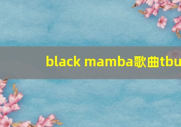 black mamba歌曲tbu